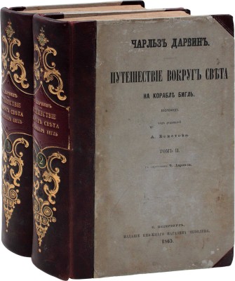 [Первое русское прижизненное издание]. Дарвин Ч. Путешествие вокруг света на корабле Бигль. С портретом Ч. Дарвина. [В 2 т.]. Т. 1—2 / Пер. под ред. А. Бекетова. СПб.: Изд. князя А.С. Голицына, 1865.